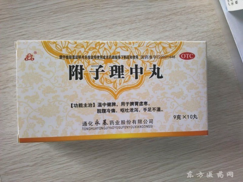 附子理中丸 永基药业 9g*10丸