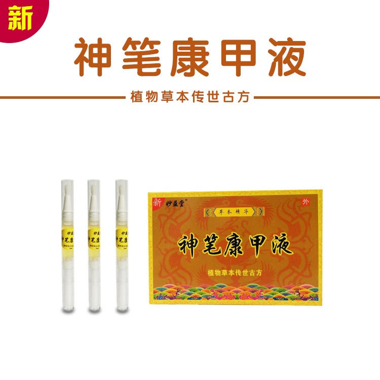 神笔康甲液,灰指甲药水,专治灰指甲,中药成分可.