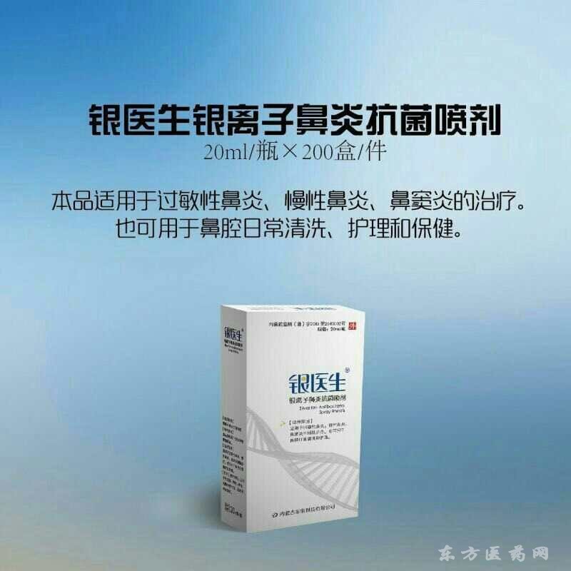 鼻炎喷剂银医生银离子鼻炎抗菌喷剂 鼻炎喷剂