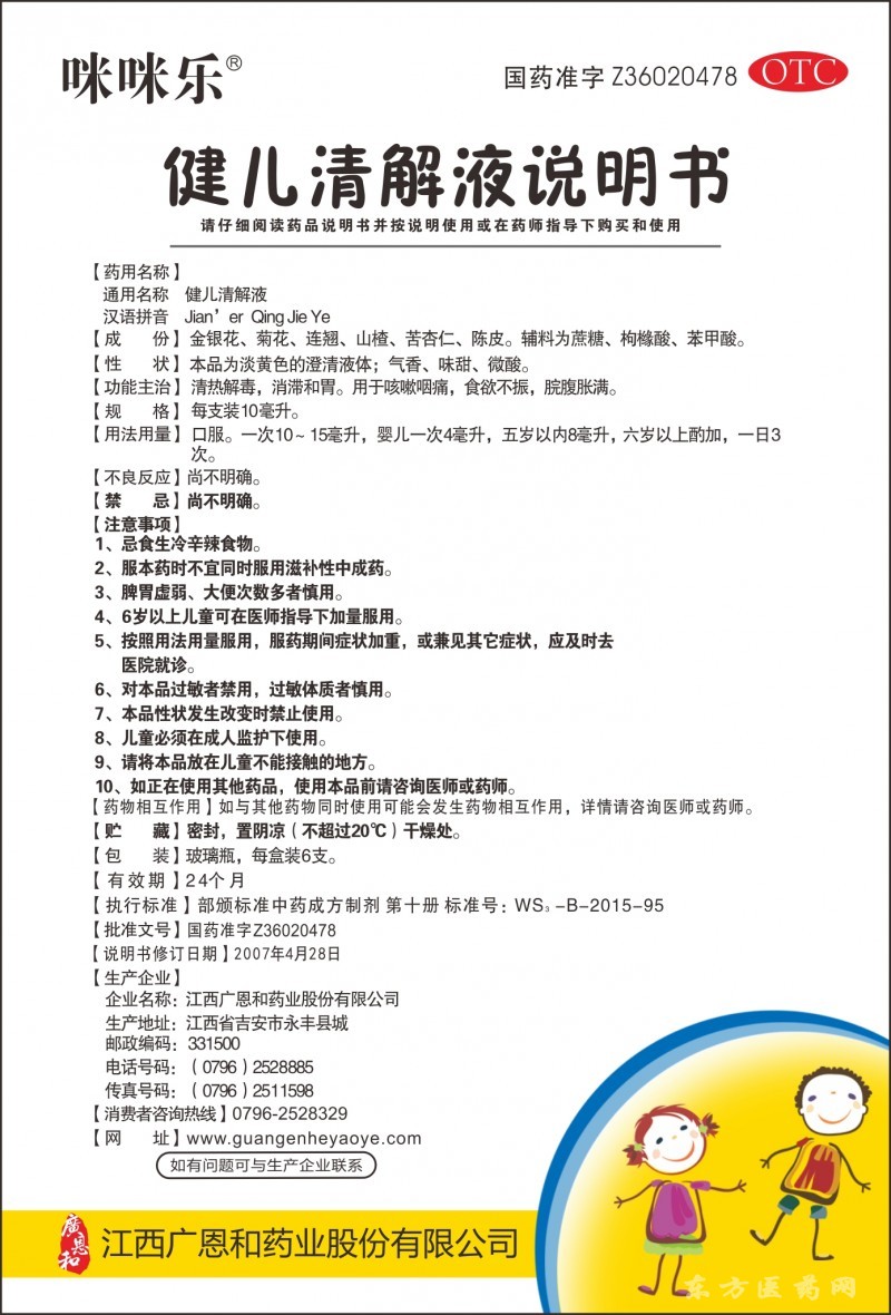 六岁以上酌加,一日3次 咪咪乐牌健儿清解液6支装/10支装产品功效