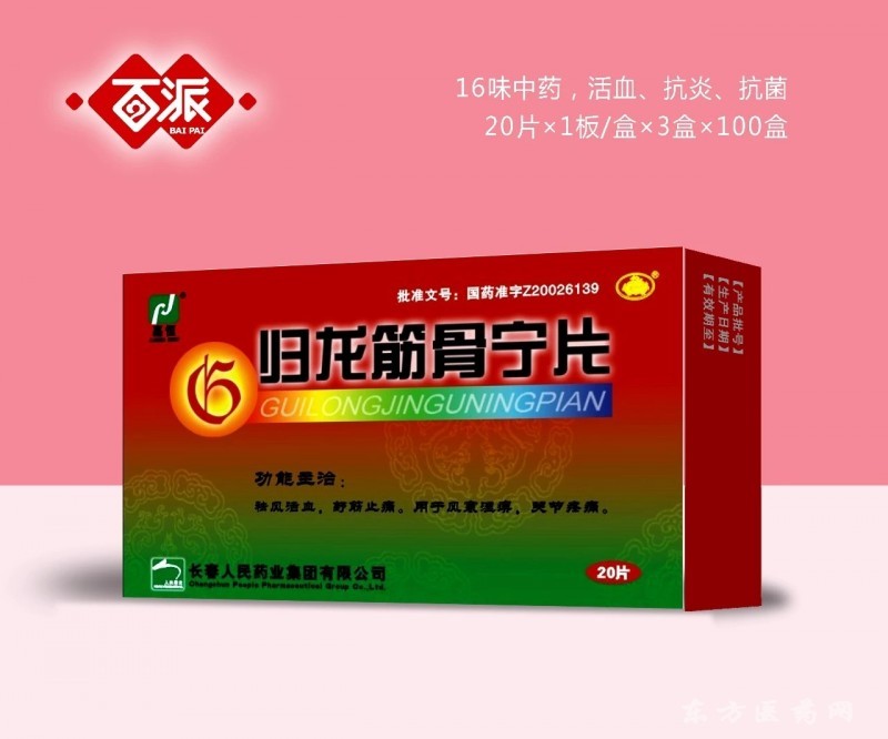 归龙筋骨宁片