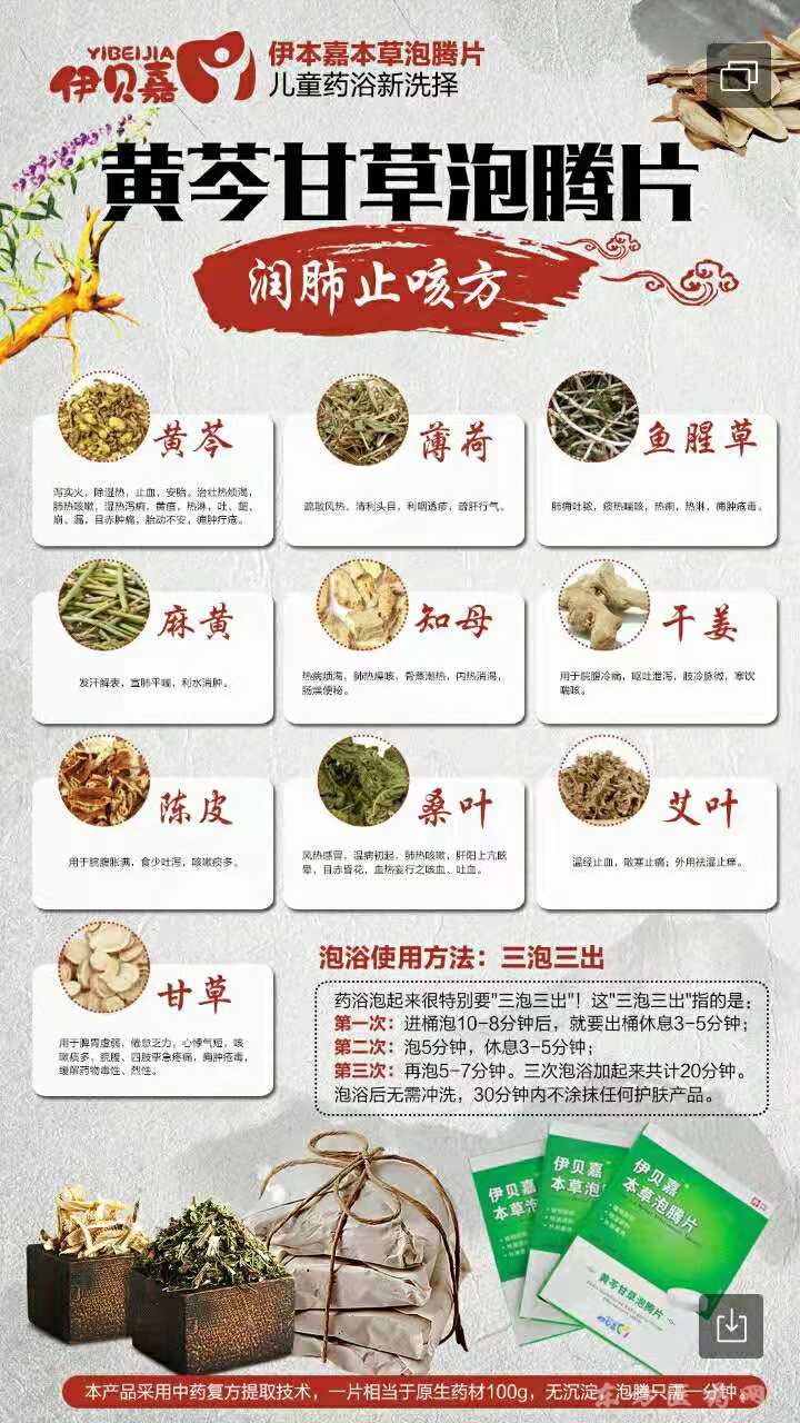 小儿药浴伊贝嘉本草泡腾片