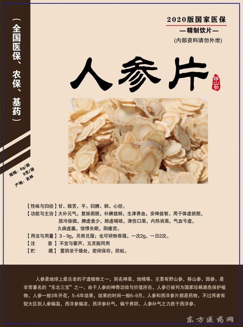 人参片(医保,农保,基药)中药饮片