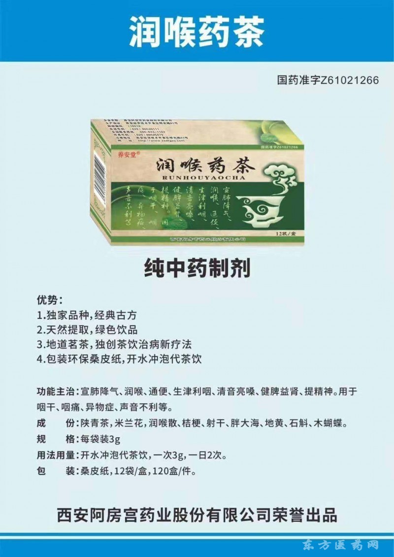 阿房宫润喉药茶