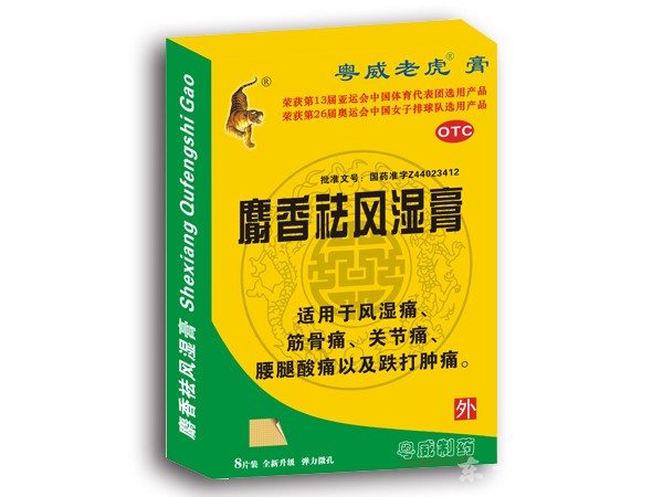 麝香祛风湿膏高端精装8片