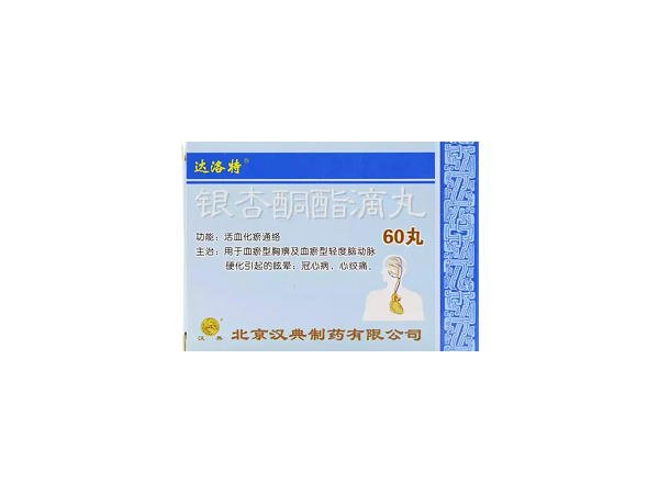 北京汉典银杏酮酯滴丸图片