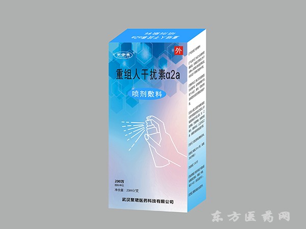 重組人干擾素α2a噴劑敷料 20ml