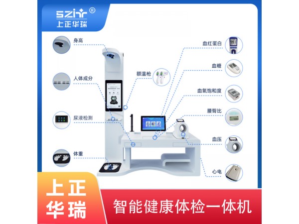 上正华瑞大型健康一体机