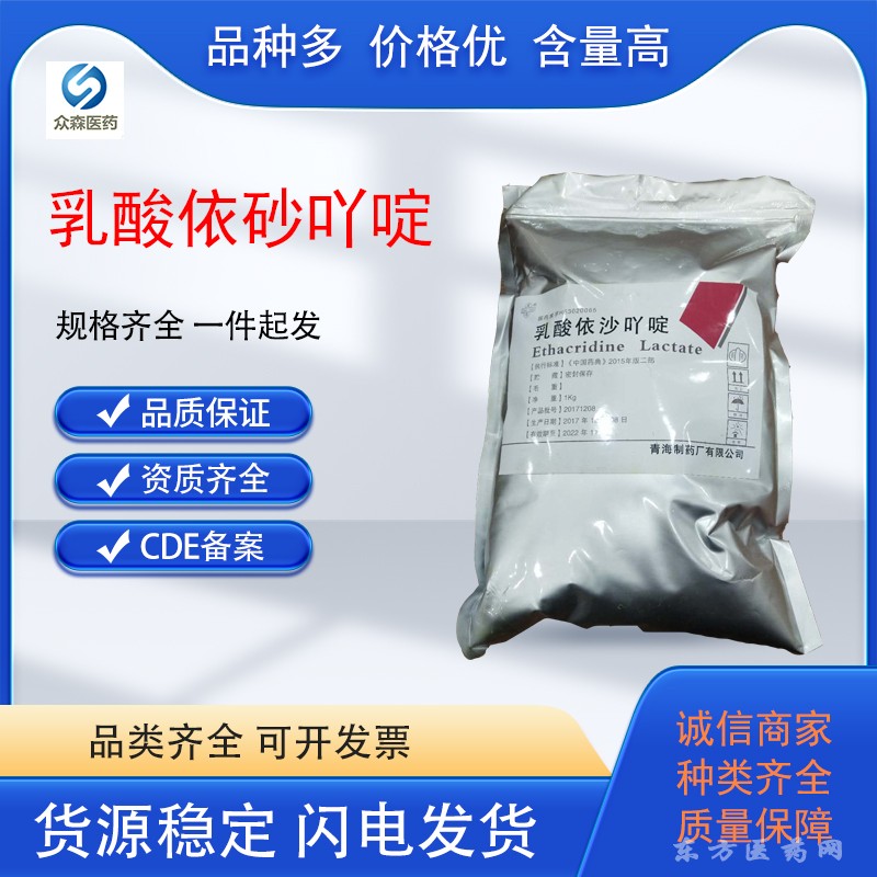 药用乳酸依沙吖啶原料CDE备案大小包装资质齐全