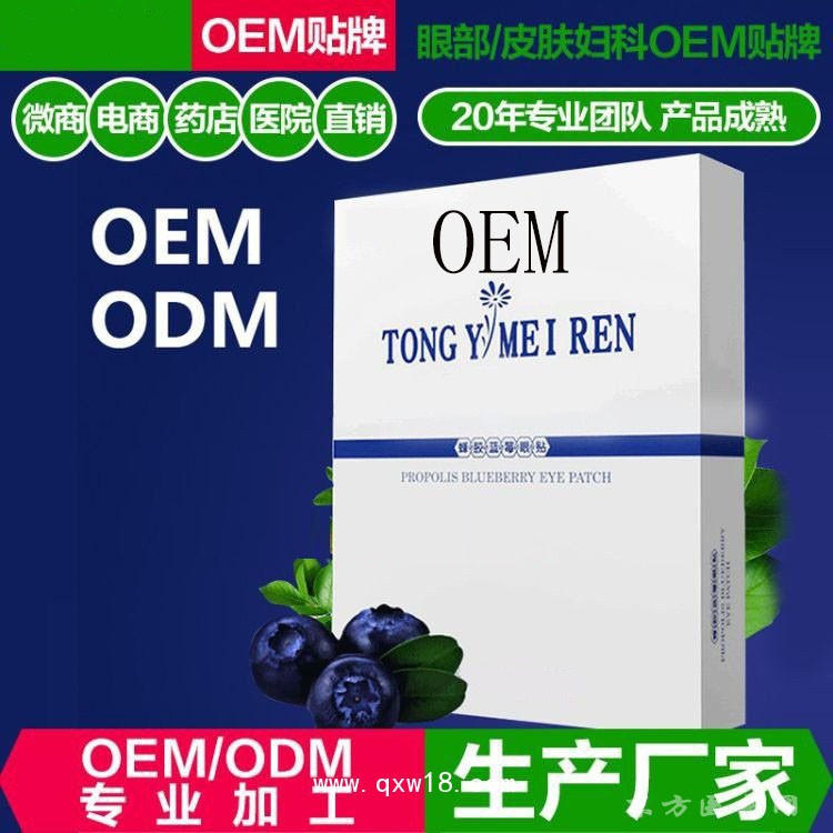 蜂胶蓝莓眼贴 oem贴牌定制代加工医院药店诊所厂家代工