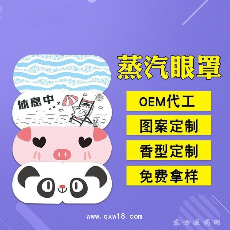 蒸汽眼罩 热敷贴医院定制oem贴牌代加工医院养生馆理疗店