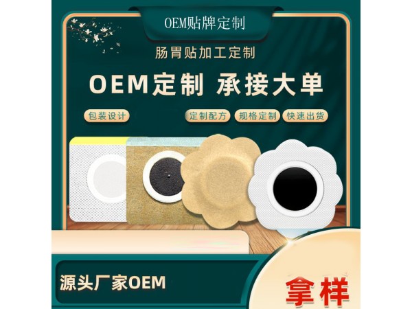 穴位贴药泥贴批发代理定制定做企业合作ODM