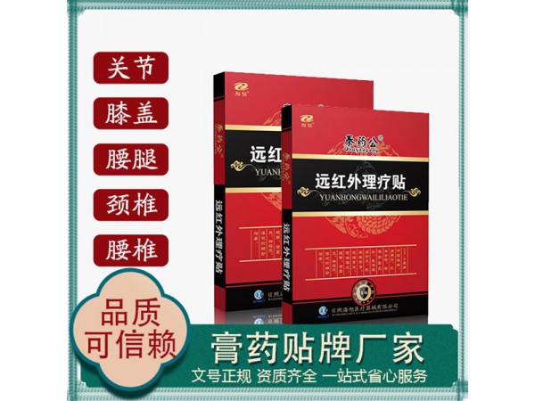 腰疼腿疼肩周炎远红外理疗贴 支持膏药贴牌定制代加工 有医保码