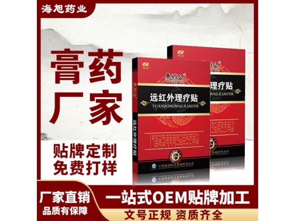 秦药公 远红外理疗贴  颈椎病肩周炎膏药贴代理 oem贴牌代加工