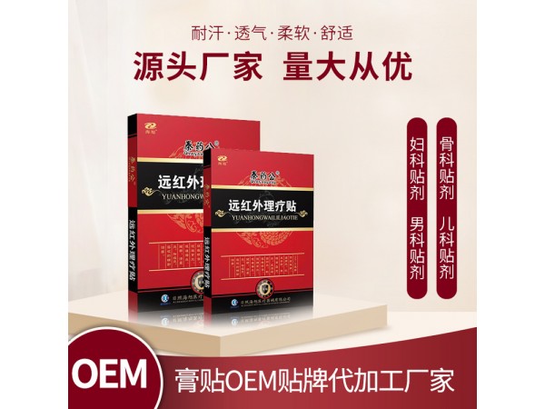 远红外理疗贴生产厂家 可做OEM贴直供终端