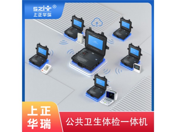 上正华瑞公共卫生智能体检一体机一站式解决方案