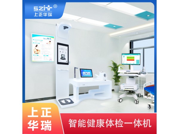 台式健康检测一体机/健康小屋厂家-上正华瑞