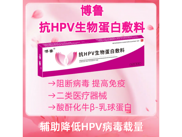 抗HPV生物蛋白敷料