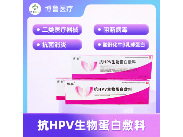 抗HPV生物蛋白敷料