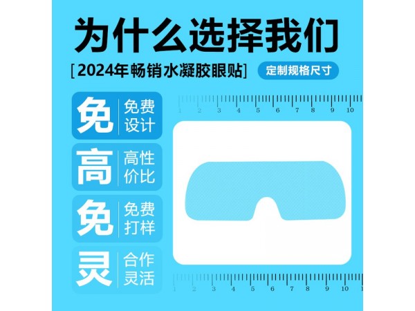 一次性水凝胶眼贴 300盒装 补水缓解眼皮劳医械文号 连锁店货源