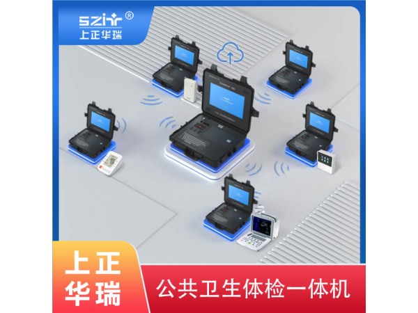 上正华瑞健康医疗体检一体机/公卫健康一体机